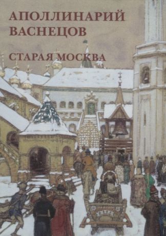 Аполлинарий Васнецов Старая Москва Набор открыток
