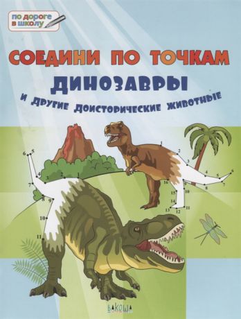 Медов В. Соедини по точкам Динозавры и другие доисторические животные Тетрадь для занятий с детьми 6-7 лет