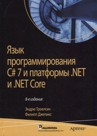 Троелсен Э., Джепикс Ф. Язык программирования C 7 и платформы NET и NET Core