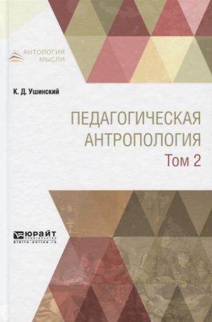 Ушинский К. Педагогическая антропология Учебник В двух томах Том 2