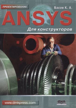 Басов К. ANSYS для конструкторов