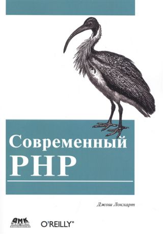 Локхарт Дж. Современный PHP Новые возможности и передовой опыт