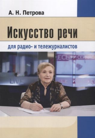 Петрова А. Искусство речи для радио- и тележурналистов