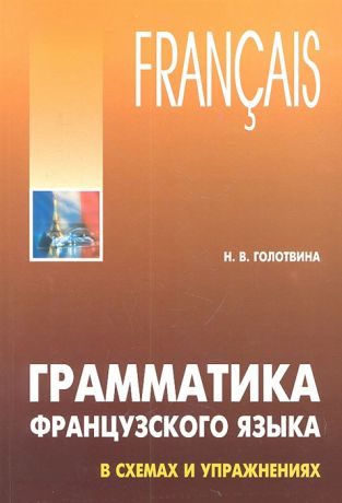 Голотвина Н. Грамматика французского языка в схемах и упражнениях