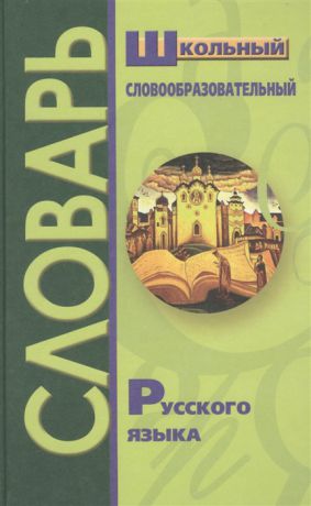 Круковер В. (сост.) Школьный словообразовательный словарь русского языка