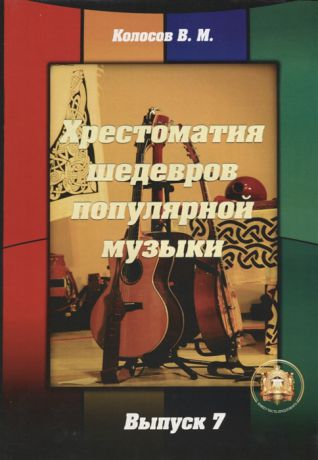 Колосов В. Хрестоматия шедевров популярной музыки для гитары Выпуск 7