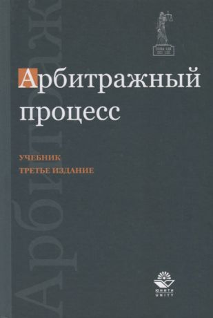 Коршунов Н., Лабыгин А., Мареев Ю., Эриашвили Н. Арбитражный процесс Учебник