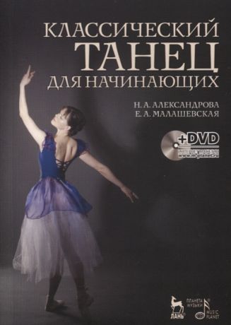 Александрова Н., Малашевская Е. Классический танец для начинающих Учебное пособие DVD