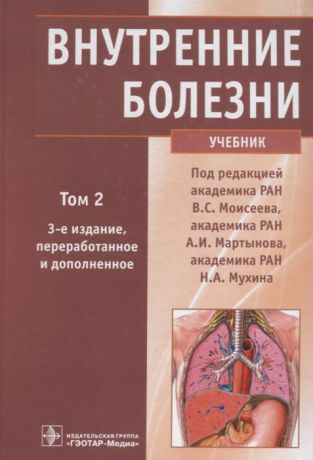 Моисеев В., Мартынов А., Мухин Н. Внутренние болезни Учебник Том 2 CD