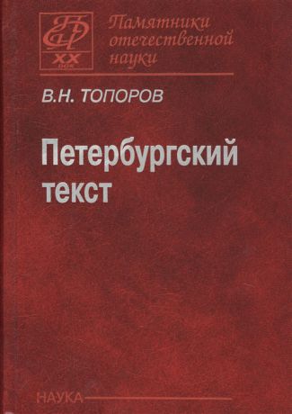 Топоров В. Петербургский текст