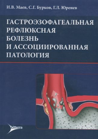 Маев И., Бурков С., Юренев Г. Гастроэзофагеальная рефлюксная болезнь и ассоциированная патология