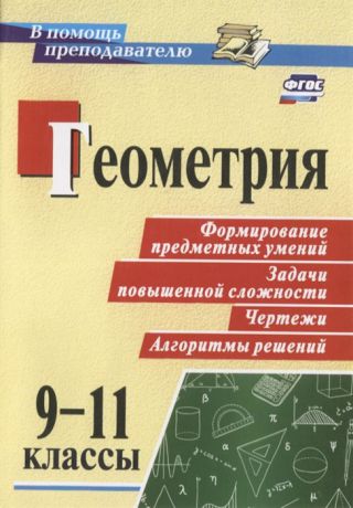 Ковалева С. (авт.-сост.) Геометрия 9-11 классы Формирование предметных умений задачи повышенной сложности чертежи алгоритмы решений