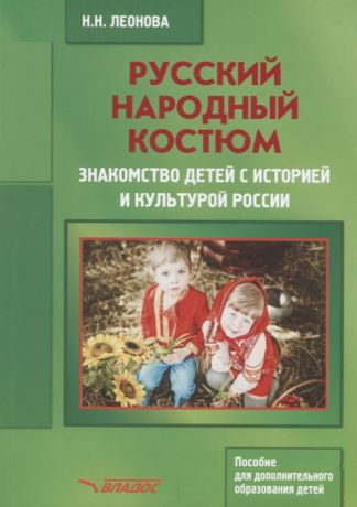 Леонова Н. Русский народный костюм Знакомство детей с историей и культурой России Учебное пособие