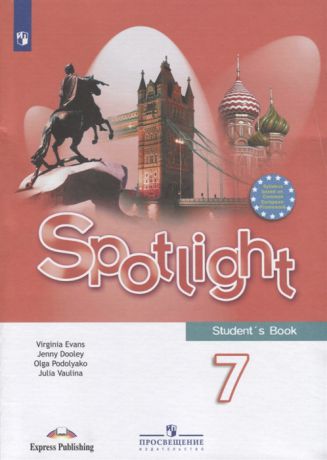 Ваулина Ю., Дули Д., Подоляко О., Эванс В. Spotlight Student s Book Английский язык 7 класс Учебник