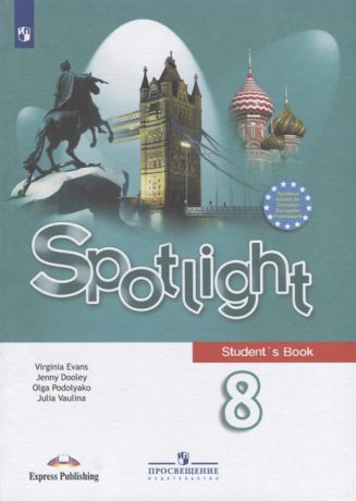 Ваулина Ю., Дули Д., Подоляко О., Эванс В. Spotlight Student s Book Английский язык 8 класс Учебник