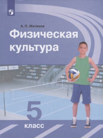 Матвеев А. Физическая культура 5 класс Учебник