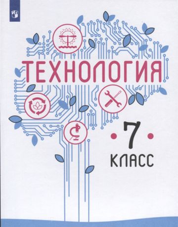 Казакевич В., Пичугина Г., Семенова Г., Филимонова Е. и др. Технология 7 класс Учебник