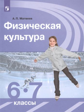 Матвеев А. Физическая культура 6-7 классы Учебник