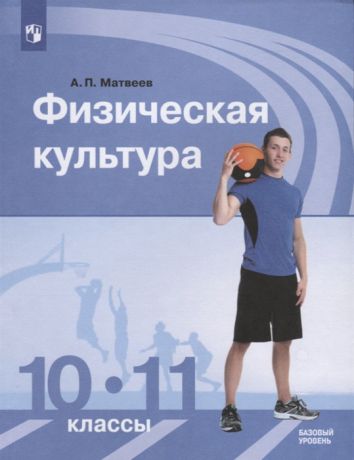 Матвеев А. Физическая культура 10-11 классы Базовый уровень Учебник