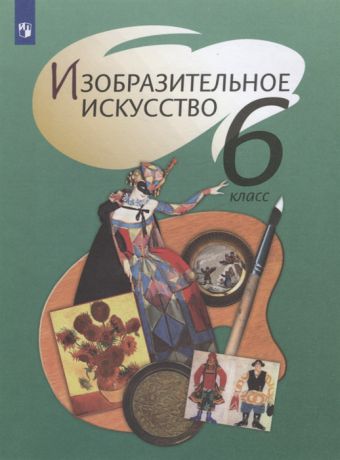 Шпикалова Т. (ред.) Изобразительное искусство 6 класс Учебник