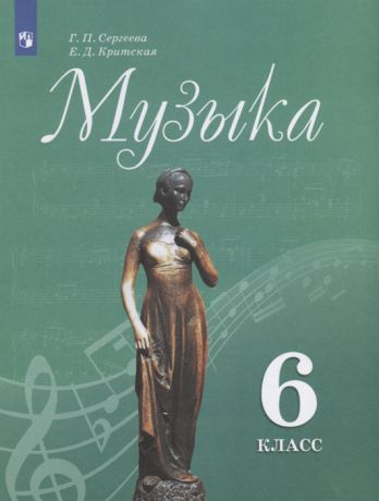 Сергеева Г., Критская Е. Музыка 6 класс Учебник