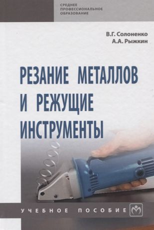 Солоненко В., Рыжкин А. Резание металлов и режущие инструменты Учебное пособие