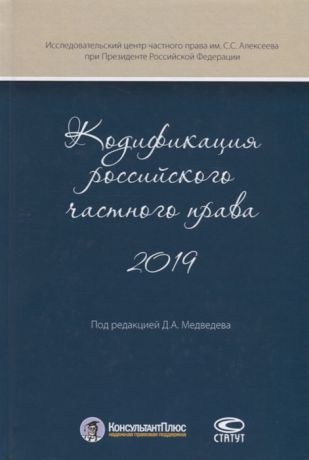 Медведев Д. (ред.) Кодификация российского частного права 2019