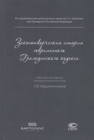Крашенинников П., Бадулина Е. и др. (сост.) Законотворческая история современного Гражданского кодекса