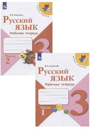 Канакина В. Русский язык 3 класс Рабочая тетрадь В двух частях комплект из 2 книг