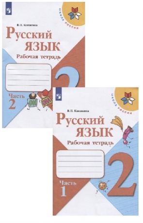 Канакина В. Русский язык 2 класс Рабочая тетрадь В двух частях комплект из 2 книг