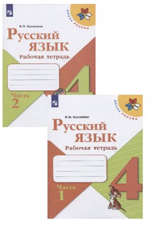 Канакина В. Русский язык 4 класс Рабочая тетрадь В двух частях комплект из 2 книг