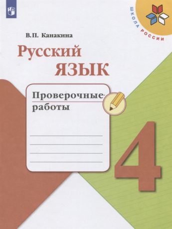 Канакина В. Русский язык 4 класс Проверочные работы