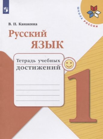 Канакина В. Русский язык 1 класс Тетрадь учебных достижений