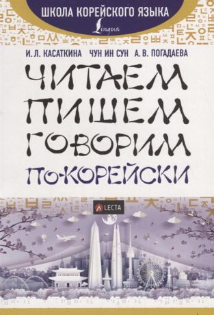 Касаткина И.Л., Чун Ин Сун, Погадаева А.В. Читаем пишем говорим по-корейски LECTA