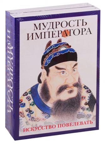 Шан Я., Маслов А. Мудрость императора комплект из 2 книг