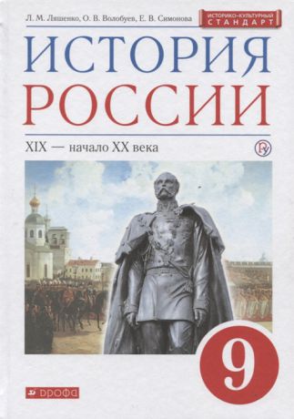 Ляшенко Л., Волобуев О., Симонова Е. История России XIX - начало XX века 9 класс Учебник