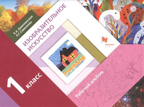 Савенкова Л.Г., Ермолинская Е.А. Изобразительное искусство 1 класс Рабочий альбом