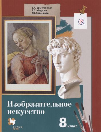 Ермолинская Е., Медкова Е., Савенкова Л. Изобразительное искусство 8 класс Учебник