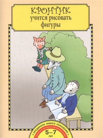 Захарова О., Чуракова Р. Кронтик учится рисовать фигуры Тетрадь для работы взрослых с детьми 5-7 лет