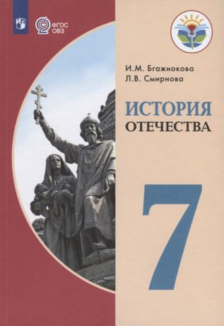 Бгажнокова И., Смирнова Л. История Отечества 7 класс Учебник