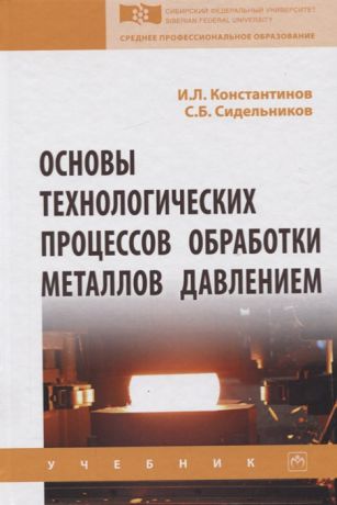 Константинов И., Сидельников С. Основы технологических процессов обработки металлов давлением Учебник