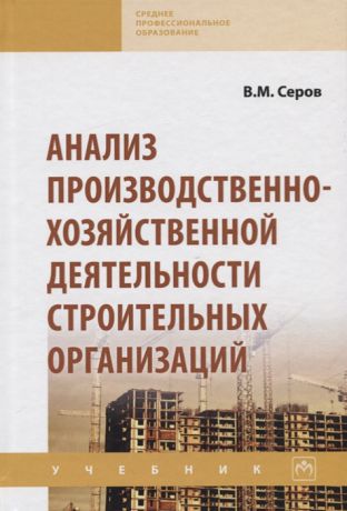 Серов В. Анализ производственно-хозяйственной деятельности строительных организаций Учебник
