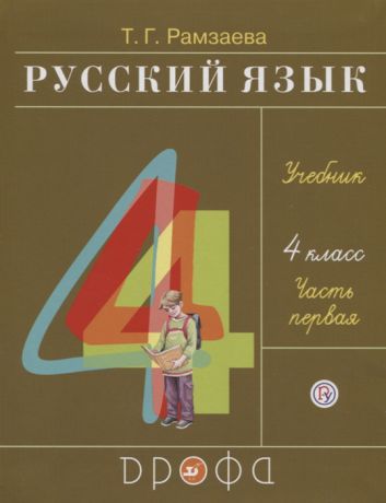 Рамзаева Т. Русский язык 4 класс Учебник В двух частях Часть первая