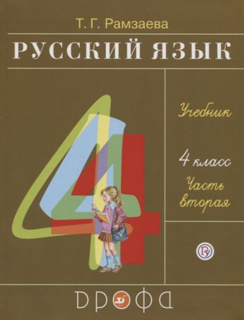 Рамзаева Т. Русский язык 4 класс Учебник В двух частях Часть вторая