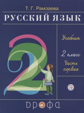 Рамзаева Т. Русский язык 2 класс Учебник Часть первая