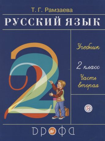 Рамзаева Т. Русский язык 2 класс Учебник В двух частях Часть вторая