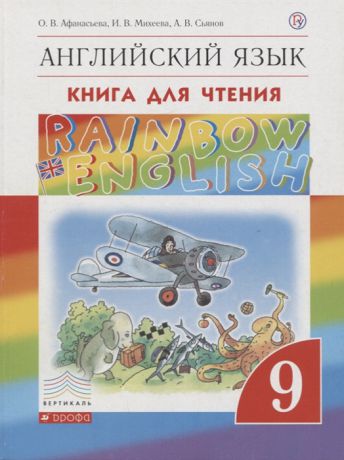 Афанасьева О., Михеева И., Сьянов В. Rainbow English Английский язык 9 класс Книга для чтения