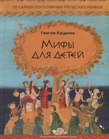 Касдепке Г. Мифы для детей 20 самых популярных греческих мифов