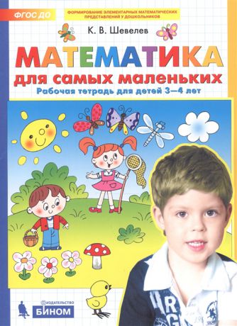 Шевелев К. Математика для самых маленьких Рабочая тетрадь для детей 3-4 лет