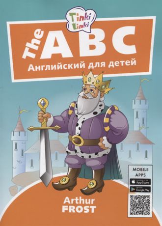 Фрост А. The ABC Алфавит Английский язык для детей 5-7 лет